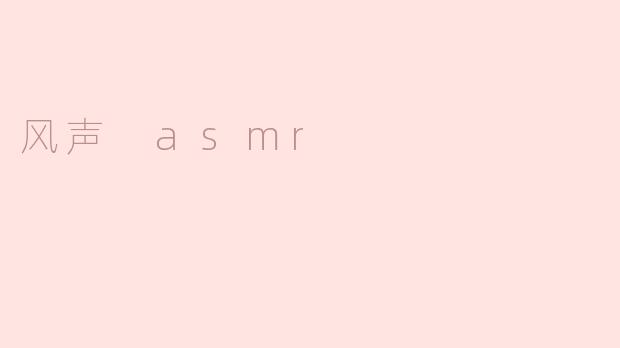 风声 asmr